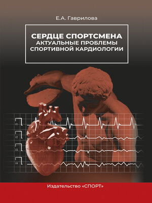 cover image of Сердце спортсмена. Актуальные проблемы спортивной кардиологии